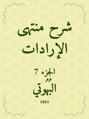 cover image of شرح منتهى الإرادات